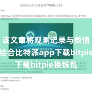 该文章将观测记录与数值模拟相结合比特派app下载bitpie换钱包