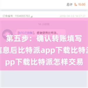 第五步：确认转账填写完转账信息后比特派app下载比特派怎样交易