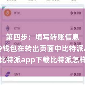 第四步：填写转账信息比特派冷钱包在转出页面中比特派app下载比特派怎样交易