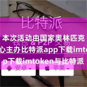 本次活动由国家奥林匹克体育中心主办比特派app下载imtoken与比特派