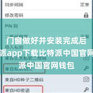 门窗做好并安装完成后比特派app下载比特派中国官网钱包