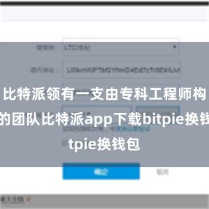 比特派领有一支由专科工程师构成的团队比特派app下载bitpie换钱包