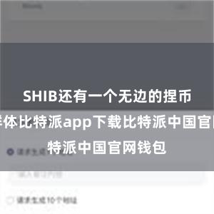 SHIB还有一个无边的捏币用户群体比特派app下载比特派中国官网钱包