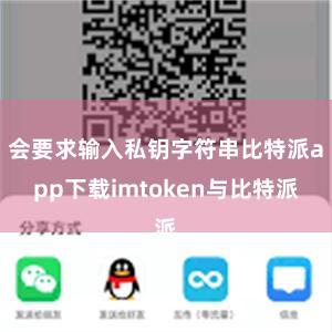 会要求输入私钥字符串比特派app下载imtoken与比特派