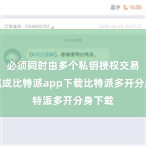 必须同时由多个私钥授权交易才能完成比特派app下载比特派多开分身下载